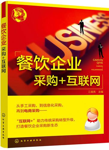 互联网赋能餐饮企业 采购与销售的数字化新变革